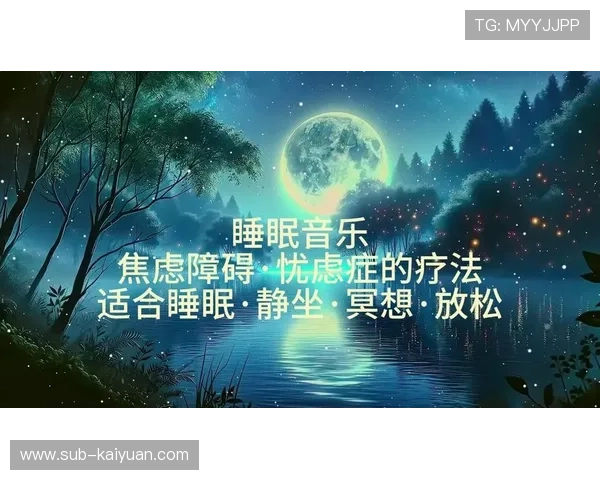 放松心灵与深度冥想的最佳音乐歌单助你缓解压力与获得内心平静